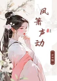 凤箫声动(繁简双拼 古言NP)