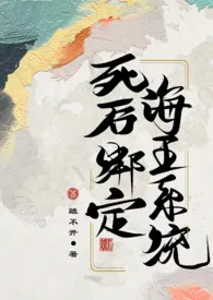 (古言np,1v12)死后绑定海王系统