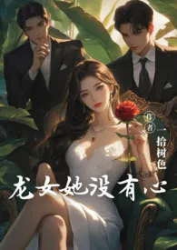 龙女她没有心(主现言,1v2)