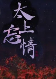 太上忘情(玄幻,1v1)