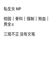 私生女|np 强制