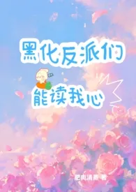 黑化反派们能读我心(np)