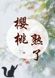 樱桃熟了(1v1,年上,微养成)