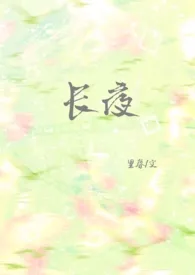 长夜(1v1强制)