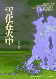 雪化在火中(兄妹骨科)