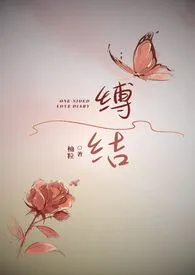 缚结(校园)