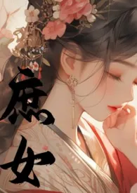 庶女(1V4,含骨科兄妹/父女)
