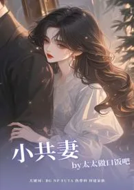 小共妻(NP/BG/FUTA)