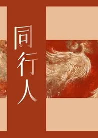 同行人(群像)