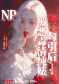 被恶毒清纯婊勾引后(1VN 骨科)