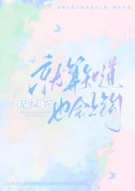 就算知道是绿茶也会上钩(强制nph)