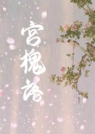 宫槐落(高h)