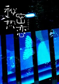 秘密热恋(1v1 师生)