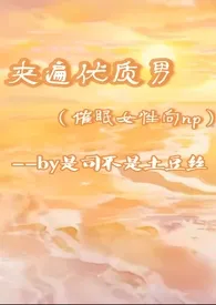 夹遍优质男(催眠女性向np)