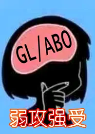 与少夫人对食(百合ABO,当妓的天元)