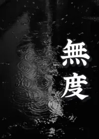 无度(骨科 1v1)