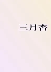三月杏(1v1H)