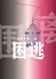 困逃（np）