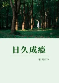 日久成瘾(高H)
