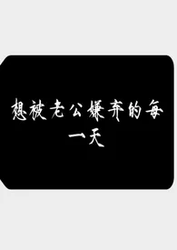 想被老公嫌弃的每一天(强制 )