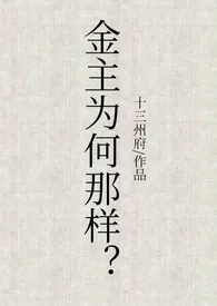 金主为何那样(1v1、甜文、高h)