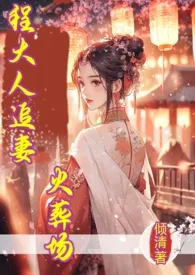 程大人追妻火葬场(1V1 ,古风,调教)