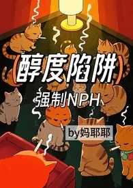 醇度陷阱(强制np)
