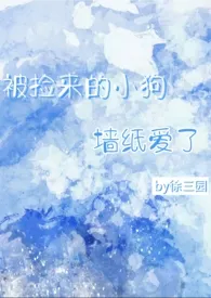 被捡来的小狗强制爱了(人外强制)