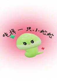 吃掉一只小蛇蛇(人外两根)
