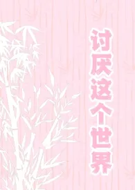 讨厌这个世界（强制np）