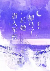 潜入军校后她掉马了(1v3)