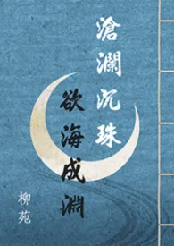 沧澜沉珠,欲海成渊