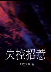 失控招惹(强制)
