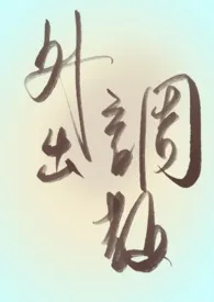 外出调教（gl/bdsm)