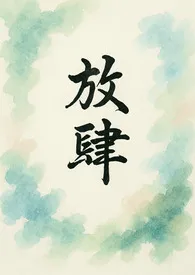 放肆（出轨h）