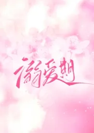【GB】溺爱期(3p)