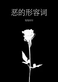 恶的形容词