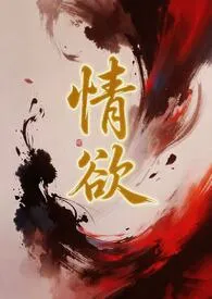 情欲(短篇H小说集)