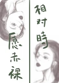 愿赤裸相对时(nph 火葬场)