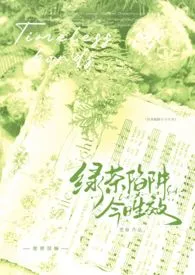 绿茶陷阱今日生效(np强制)