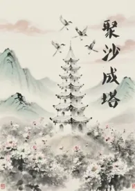 聚沙成塔（短篇集）