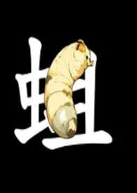 蛆恋曲:皓与柴可的腐烂之恋