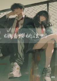 糖渍樱桃法则(sp, 1v1)