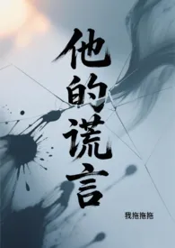 他的谎言(骨科1v1)
