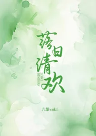 落日清欢(1v1)