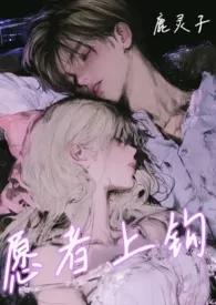 愿者上钩（出轨 1v2）