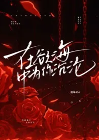 在欲海中为你沉沦(1v1 强制爱 高h)