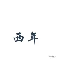 西年(ABO)
