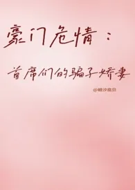 豪门危情:首席们的骗子娇妻 【NP】