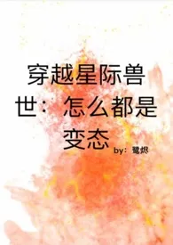 穿越兽世:怎幺都是变态